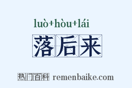 落后来是什么意思的图片